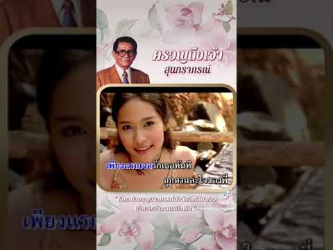 ครวญถึงเจ้า - สุนทราภรณ์