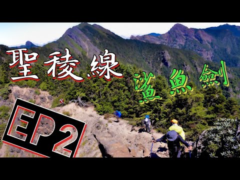 聖稜線 | EP2 | 布秀蘭山 | 素密達山 | 穆特勒布山 | 雪山北峰 | 凱蘭特崑山北峰 | 凱蘭特崑山 | 北稜角 | 百岳（ft.Steven wu）