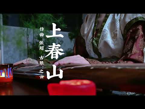 春风得意正少年～#春山学 #古琴 #国风古韵 #民族乐器