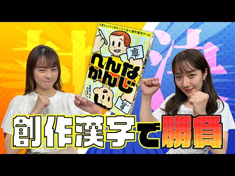 【へんなかんじ】中塚美緒アナ VS 佐藤樹理アナ　創作漢字でガチンコ対決！決着はいかに！？