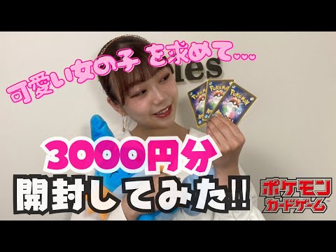 【ポケカ開封】3000円分開封してみた【女の子を求めて】