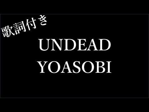 【1時間耐久-フリガナ付き】【YOASOBI】アンデッド | UNDEAD - 歌詞付き - Michiko Lyrics