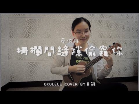 柵欄間縫隙偷窺你 ( 蔡依林 ) - Ukulele cover by 貞穎