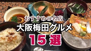 【大阪・梅田グルメ】地元民が通うホンマにうまい名店15選｜美味しいランチ特集