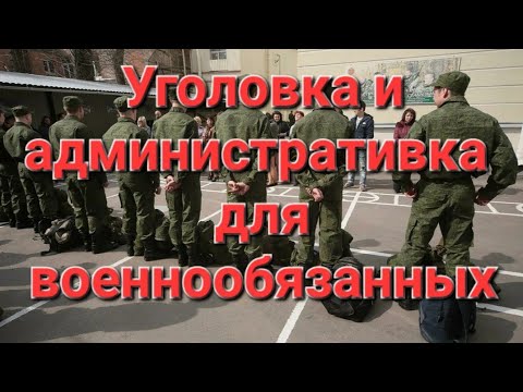 Ответственность призывника, запасника. Уголовка. Мобилизация. Прямой эфир.