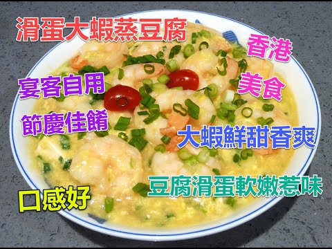 #滑蛋大蝦蒸豆腐容易做 #滑嫩好吃的滑蛋豆腐 #鮮甜香爽的大蝦 #加上滑蛋葱花 #惹味好味 #口感好 #宴客自用菜式 #過時過節上選佳餚 #香港美食