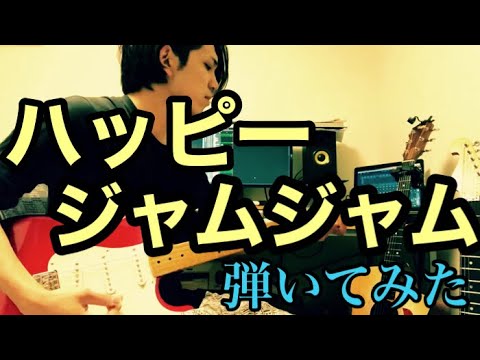 【ハッピージャムジャム】ギターで全力で弾いてみた