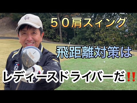 50肩スィング　飛距離対策はレディースドライバーだ