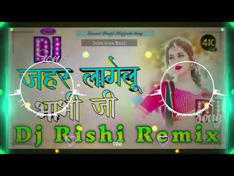 जहर लागेलु भाभी जी bhojpuri song dj remix •• Jaher lagelu bhabhi ji samar singh