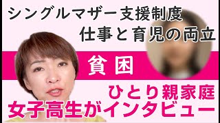 【ひとり親家庭】女子高生がインタビュー　日本シングルマザー支援協会ってどんな支援をしているの？