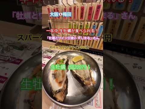 大阪🇯🇵梅田 一年中 生牡蠣が食べられる「牡蠣とワイン立喰い すしまる」さん！スパークリングワインと生牡蠣2個で900円なんて最高過ぎる！#グルメ #すしまる #生牡蠣  #大阪 #大阪グルメ