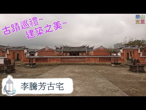 [桃園大溪] 國定古蹟--李騰芳古宅