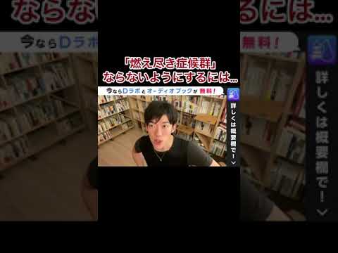 燃え尽き症候群にならないようにするには？【DaiGo】#shorts