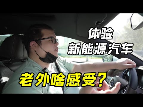 美國小伙第一次開國產新能源，剛上車就不淡定了，這確定是汽車？