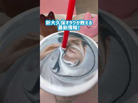 【新大久保グルメ】元祖🌈推し活カフェはこちら！#shorts