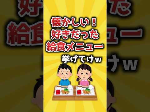 【2ch有益スレ】懐かしい！好きだった給食メニュー挙げてけｗ