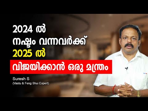 2024 ൽ നഷ്ടം വന്നവർക്ക് 2025 ൽ വിജയിക്കാൻ ഒരു മന്ത്രം 𝐅𝐞𝐧𝐠 𝐒𝐡𝐮𝐢 𝐒𝐞𝐜𝐫𝐞𝐭𝐬 to Attract Money