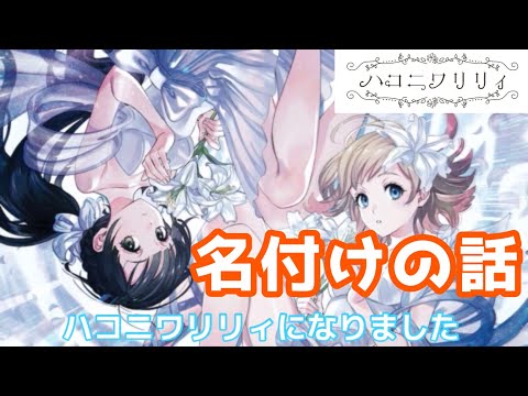 【必見】ハコニワリリィ名付けの話【ハコニワリリィ】【はのこと切り抜き】