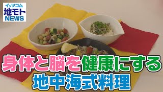 地モトNEWS【身体と脳を健康にする地中海式料理】2022/5/31放送