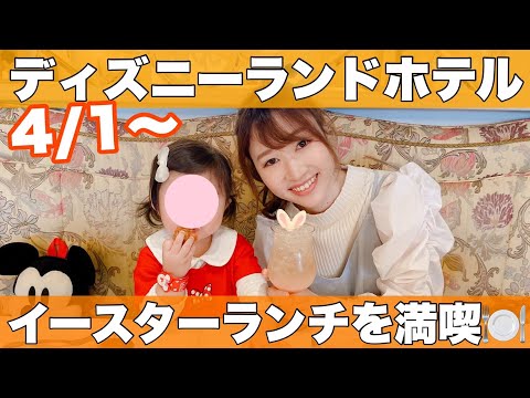 4/1スタートのディズニーイースターランチを食べてきた！！【ディズニーランドホテル】