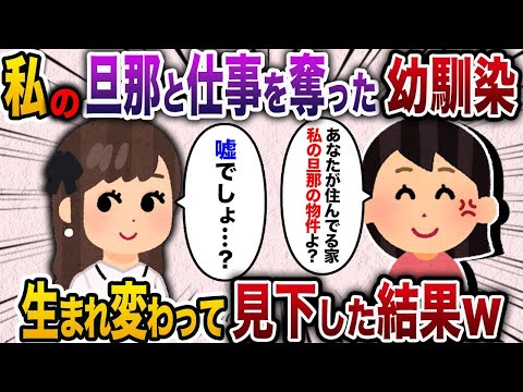 【2chスカッと人気動画まとめ】10年前に私の旦那と私の仕事を奪った幼馴染「貧民さん、その後順調？ww」→生まれ変わった私が思いっきり見下してやった結果w【ゆっくり解説】【作業用】【総集編】