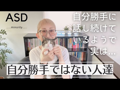 自分勝手に話し続けているようで、実は自分勝手ではない人達｜ASD｜真実はこれだよ｜大人の発達障害