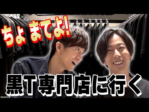 【木村さ〜〜ん！】木村拓哉と河合郁人を「無地黒Tシャツ」の世界へご案内