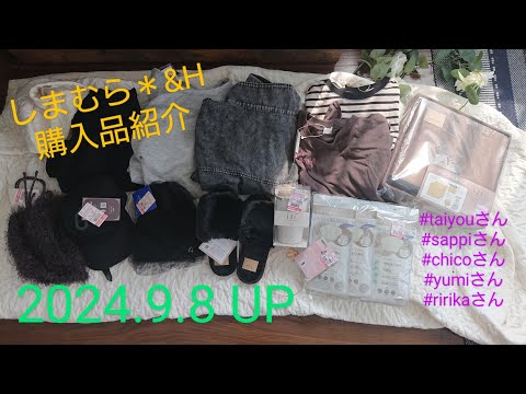 【Haul】しまむら☆&H購入品紹介＊2024.9.8/taiyouさん/sappiさん/chicoさん/yumiさん/ririkaさん/秋服/淡色