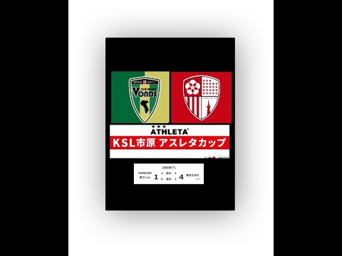 17回KSL市原ATHLETAカップ予選リーグVONDS市原ヴェルvs東京２３FC