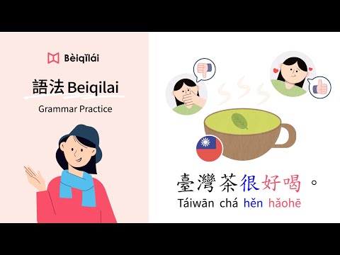 Mandarin Chinese｜Grammar Practice 01：Taiwanese tea is delicious｜狀態動詞State Verb｜形容詞Adj.｜華語語法Beiqilai