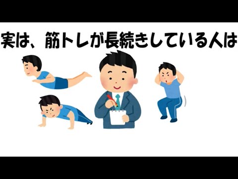 筋トレに関するためになる雑学