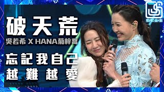 勁歌金曲｜2021年4月25｜吳若希 X HANA菊梓喬 忘記我自己X越難越愛｜劇集歌｜使徒行者