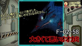 【Lobotomy Corporation】F-02-58（大きくて悪いオオカミ）：5分でわかる幻想体（アブノーマリティ）徹底解説【ロボトミーコーポレーション】