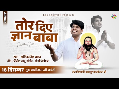 TOR DIYE GYAN BABA | KANTIKARTIK | MINESH SAAHU | KOK Creation | पंथी गीत | CG Song 2023 Panthi Geet