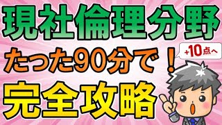 【共通テスト直前企画】現社倫理分野完全攻略