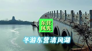 冬游山东最大的城市公园东营东城清风湖