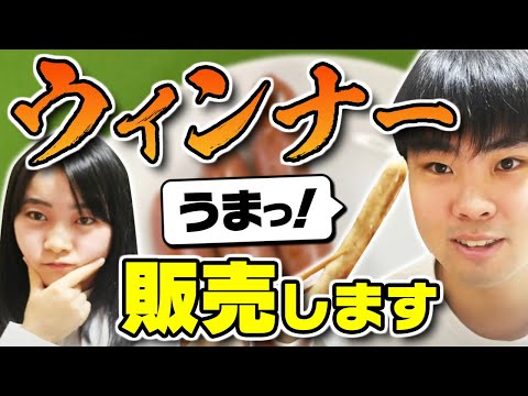 【告知】ウィンナー販売することになったので、その経緯を話します