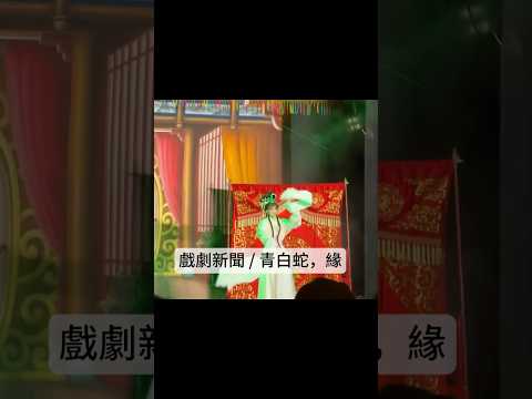 台灣戲劇新聞精彩片段