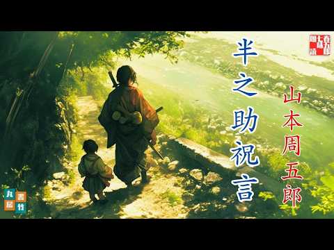 山本周五郎／半之助祝言【睡眠導入・作業用】 朗読七味春五郎／発行元丸竹書房　オーディオブック　 @samurai-japan-music