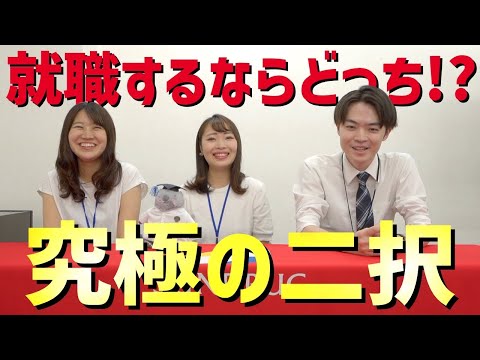 【就活の軸】究極の二択！あなたはどっちの会社で働きますか？！