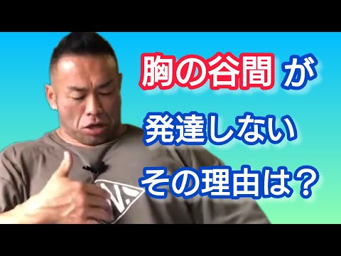 胸の内側が発達しないのはなぜ？ 【切り抜き】Hidetada Yamagishi