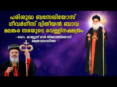 ബസേലിയോസ് ഗീവർഗീസ് ദ്വിതീയൻ ബാവ മലങ്കര സഭയുടെ വെള്ളിനക്ഷത്രം  -  ഡോ. മാത്യൂസ് മാർ തിമോത്തിയോസ്