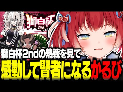 獅白杯2ndの熱戦を見て感動して賢者になる赤見かるび【赤見かるび切り抜き ストリートファイター6 獅白杯2nd】