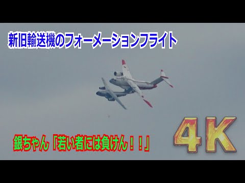 【4K】 新旧の輸送機”初号機”が共演！！銀ちゃんとXC-2がフォーメーションで大空を飛び回る 2024/11/17【岐阜基地航空祭2024】