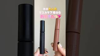 あの大人気マスカラ下地から新色でた🤤💓5月11日から数量限定で発売されるから売り切れる前に絶対GETして！#メイク#化粧#コスメ#ドラコス#マスカラ#マスカラ下地#まつ毛#shorts