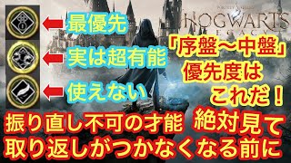 【ホグワーツレガシー】後悔する前に絶対見て｜序盤～中盤で優先度の高い才能はこれだ