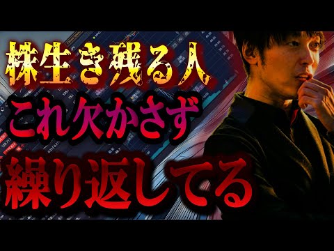 株式市場で生き残れる人はコレを繰り返している。株で勝ち残るためにやるべきことをまとめました。