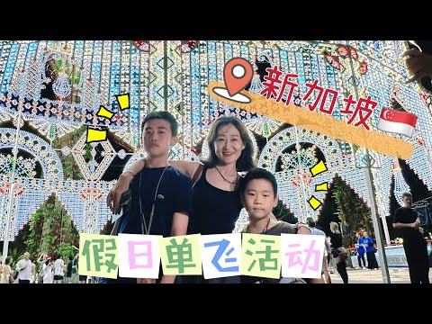 【5】静静当家之新加坡旅途愉快～某人临时起意连夜回上海了，说好的一起过圣诞🎄变成单飞活动😭