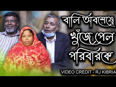 বালি অবশেষে আপন ঠিকানার মাধ্যমে খুঁজে পেল তার পরিবারকে | Today News