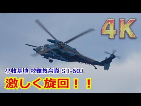 【4K】救難教育隊（小牧基地）UH-60J救難ヘリの迫力の低空ターン！！【航空自衛隊】